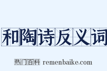 和陶诗反义词是什么意思的图片